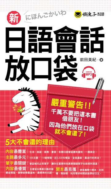 新日語會話放口袋(附1MP3+皮製書套)