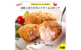 山陰ごほうびカニクリームコロッケ 80g×4個×4 (計16個) 冷凍 レシピ付き