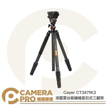 Cayer CT3471K3 碳纖維旋扣式三腳架 液壓雲台 快速碗型水平調整 承重6kg 公司貨 ◎相機專家◎
