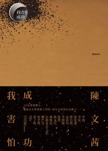 我害怕．成功[二手書_良好]