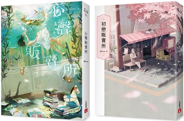 Misa的愛情故事：初戀販賣所+心聲販賣所(2冊合售)