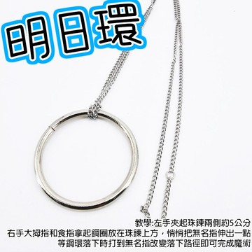 無用良品 明日環 喜結良緣 魔結 把妹道具 魔術道具 情人節禮物 生日禮物 上課無聊小玩具