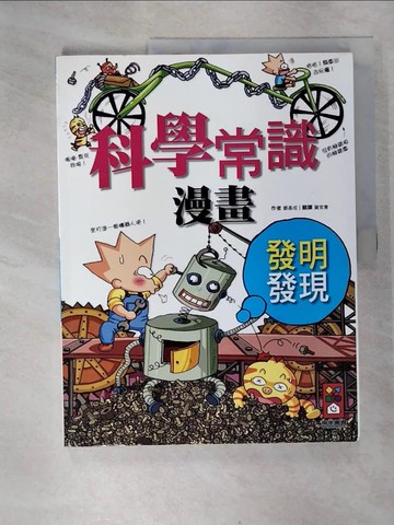 【書寶二手書T7／少年童書_EWR】科學常識漫畫04-發明發現篇_都基成