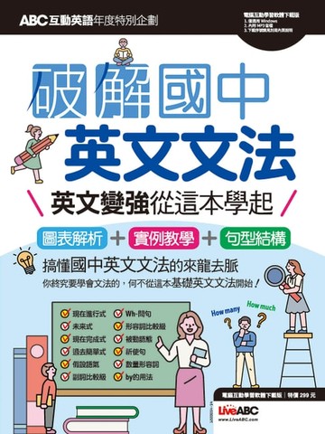 【電子書】ABC互動英語年度特刊 破解國中英文文法