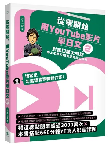 從零開始，用YouTube影片學日文（2）︰對話口語大特訓，井上老師的12堂免費線上課程[二手書_良好]