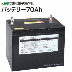 末松電子製作所 バッテリー70Ah 電気柵用の外部バッテリーとして使用できます 電柵