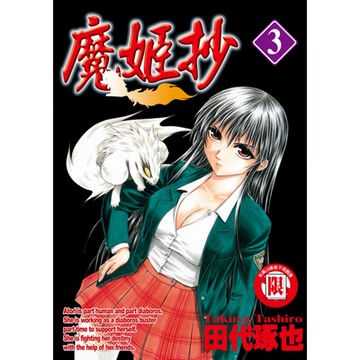 魔姬抄 (3)_Readmoo 讀墨電子書