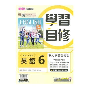 國中英語6學習自修(康軒版)