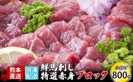 馬刺し 特選 赤身 800g ブロック 熊本直送 国内肥育 馬刺 馬肉 肉 お肉 冷凍 国産 又は カナダ産 配送不可：離島