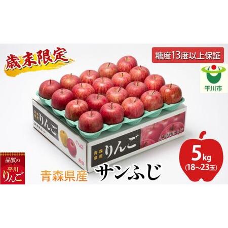 ふるさと納税 歳末限定！糖度保証 特A サンふじ 約5kg 糖度13度以上！津軽平川市産　 青森県平川市