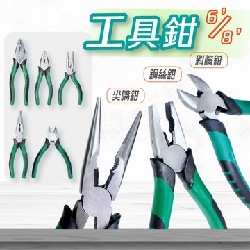 超值型 膠柄工具鉗 單支販售 6吋 8吋 鋼絲鉗 尖嘴鉗 斜口鉗「工具仁」金工 銀工 水電 DIY 電工鉗 手工具