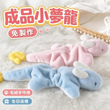 10.15 夢龍玩偶 玩具 娃娃 生日禮物 毛絨玩偶手作 迷你 刺繡材料包 diy diy娃娃成品小夢龍玩偶成品毛絨娃娃