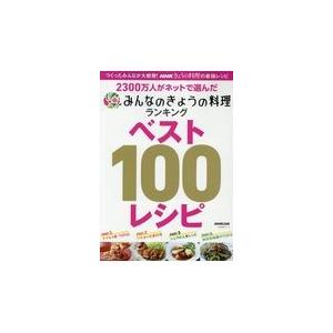 翌日発送・２３００万人がネットで選んだみんなのきょうの料理ランキングベスト１００レシピ