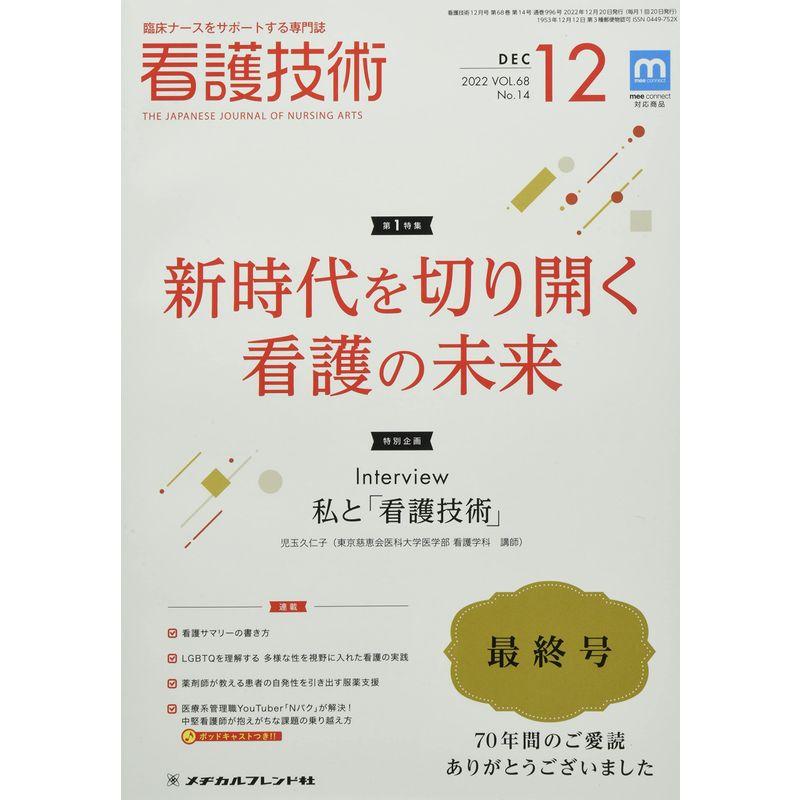 看護技術 2022年 12 月号 雑誌