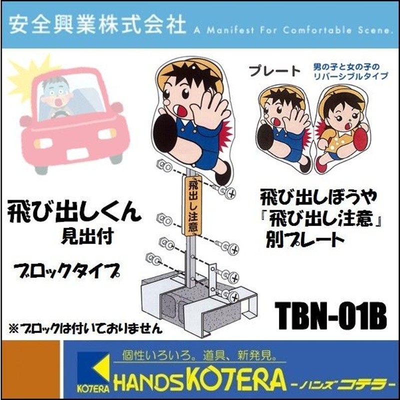 代引き不可 安全興業株式会社 飛び出し坊や・飛び出し小僧 飛び出しくん TBN-01B ブロック装着タイプ 「飛び出し注意」見出し付  LINEショッピング