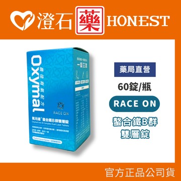 現貨 RACE ON養元速 螯合鐵B群雙層錠 60顆/罐 澄石藥局✚實體店面
