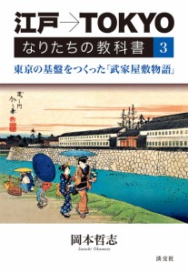 江戸→TOKYOなりたちの教科書 岡本哲志