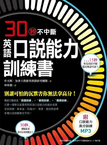 英語口說能力訓練書：口說測驗連續30秒不中斷，別讓可怕的沉默害你無法拿高分！[二手書_全新]