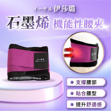 【伊莎璐イーサル】石墨烯腰夾