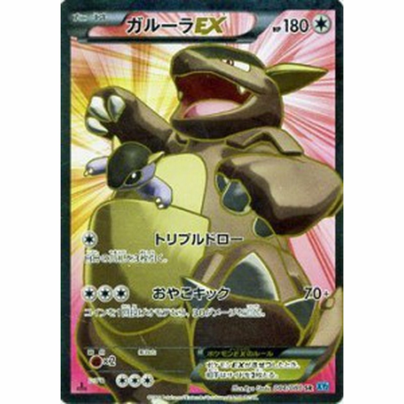 ポケモンカードゲーム Xy 084 080 ガルーラex Sr ワイルドブレイズ 通販 Lineポイント最大1 0 Get Lineショッピング