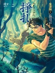 掙扎：案簿錄（３）[二手書_良好]