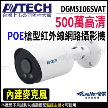 AVTECH 陞泰 DGM5106SVAT 500萬 槍型網路攝影機 內建麥克風 POE 帝網 KingNet