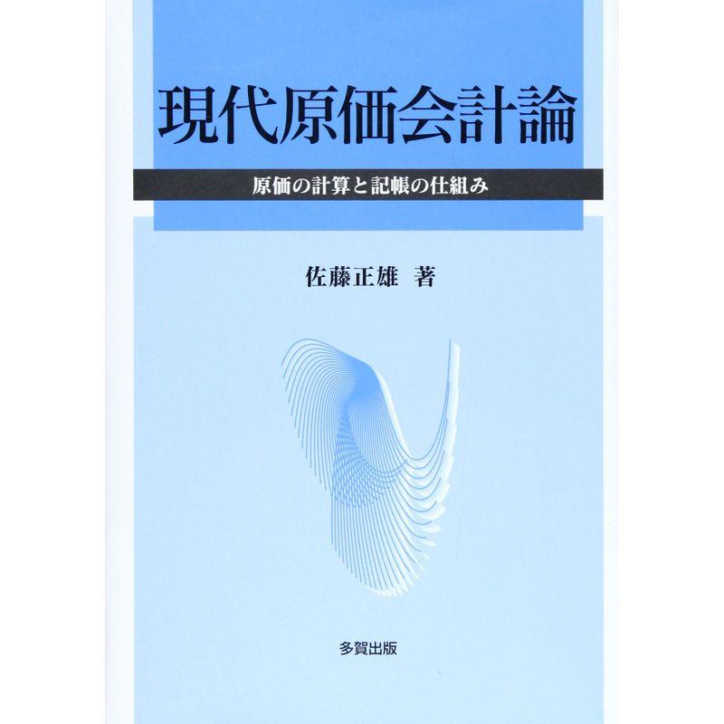 現代原価会計論?原価の計算と記帳の仕組み