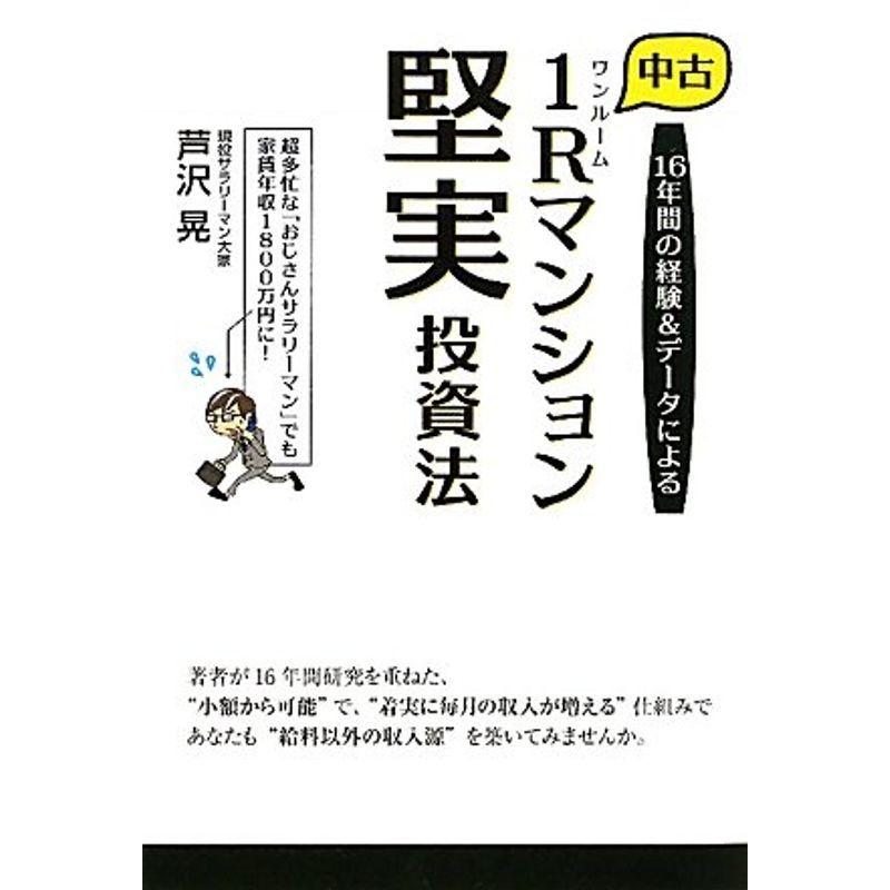 (旧版)中古1Rマンション堅実投資法?16年間の経験データによる