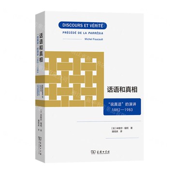 話語和真相(說真話的演講1982-1983)丨天龍圖書簡體字專賣店丨9787100222235 (tl2519)