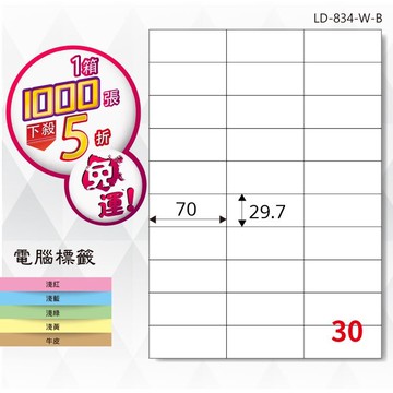 【longder龍德】電腦標籤紙 30格 LD-834-W-B 白色 1000張 影印 雷射 貼紙