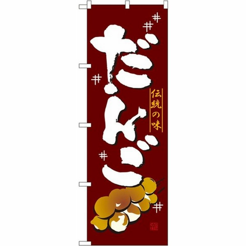 Nのぼり 2757 伝統の味 だんご 団子屋 和菓子 イラスト入り 集客 店舗用 のぼり旗 スイーツ アピール 店頭 茶 宣伝 かわいい 看板 通販 Lineポイント最大0 5 Get Lineショッピング