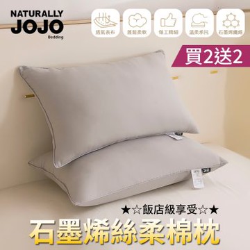 【JOJO】買2送2 石墨烯絲柔棉枕(可水洗/枕頭/羽絲絨/飯店枕)