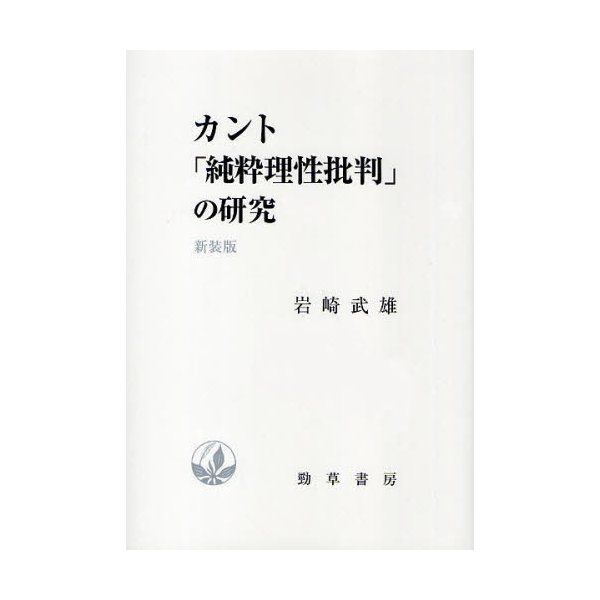 カント 純粋理性批判 の研究 新装版