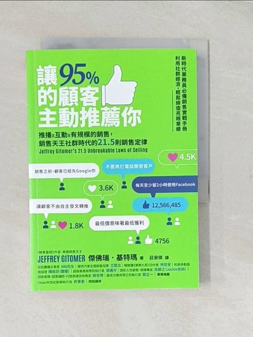 【書寶二手書T1／行銷_TCJ】讓95%的顧客主動推薦你：推播X互動X有規模的銷售…_傑佛瑞．基特瑪,  莊安祺