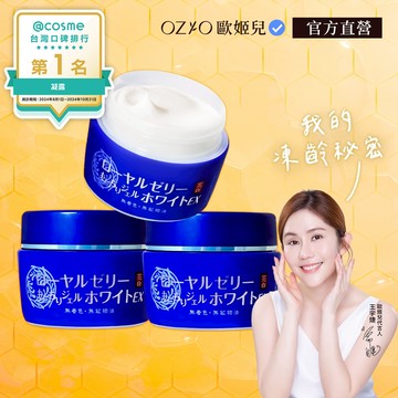 【OZIO 歐姬兒】蜂王乳QQ潤白凝露EX 3入－75g 官方旗艦店