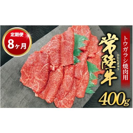 ふるさと納税 茨城県 守谷市 常陸牛トウガラシ焼肉用400g