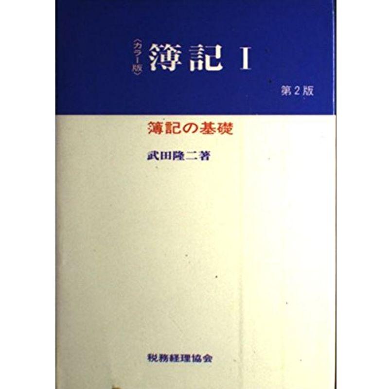 カラー版 簿記〈1〉簿記の基礎