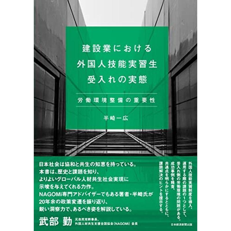 建設業における外国人技能実習生受入れの実態 労働環境整備の重要性