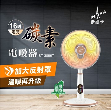 【INAKA 伊娜卡】16吋定時碳素電暖器ST-3866T