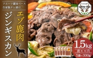 エゾ鹿肉のジンギスカン 計1.5kg（300g×5） 味付 肉 鹿