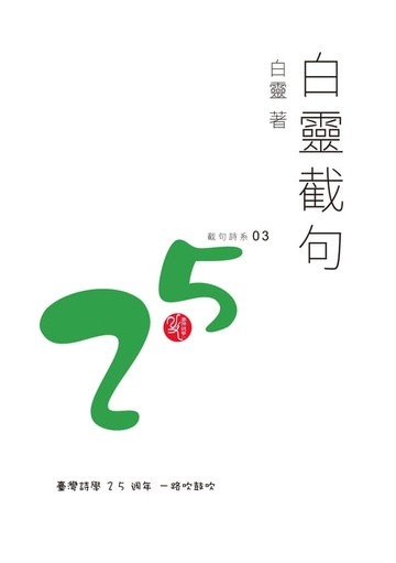 【電子書】白靈截句