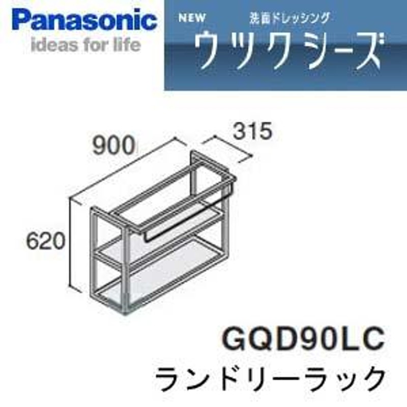 パナソニック ウツクシーズ オプション ランドリーラック 900ミリ用GQD90LC LINEショッピング