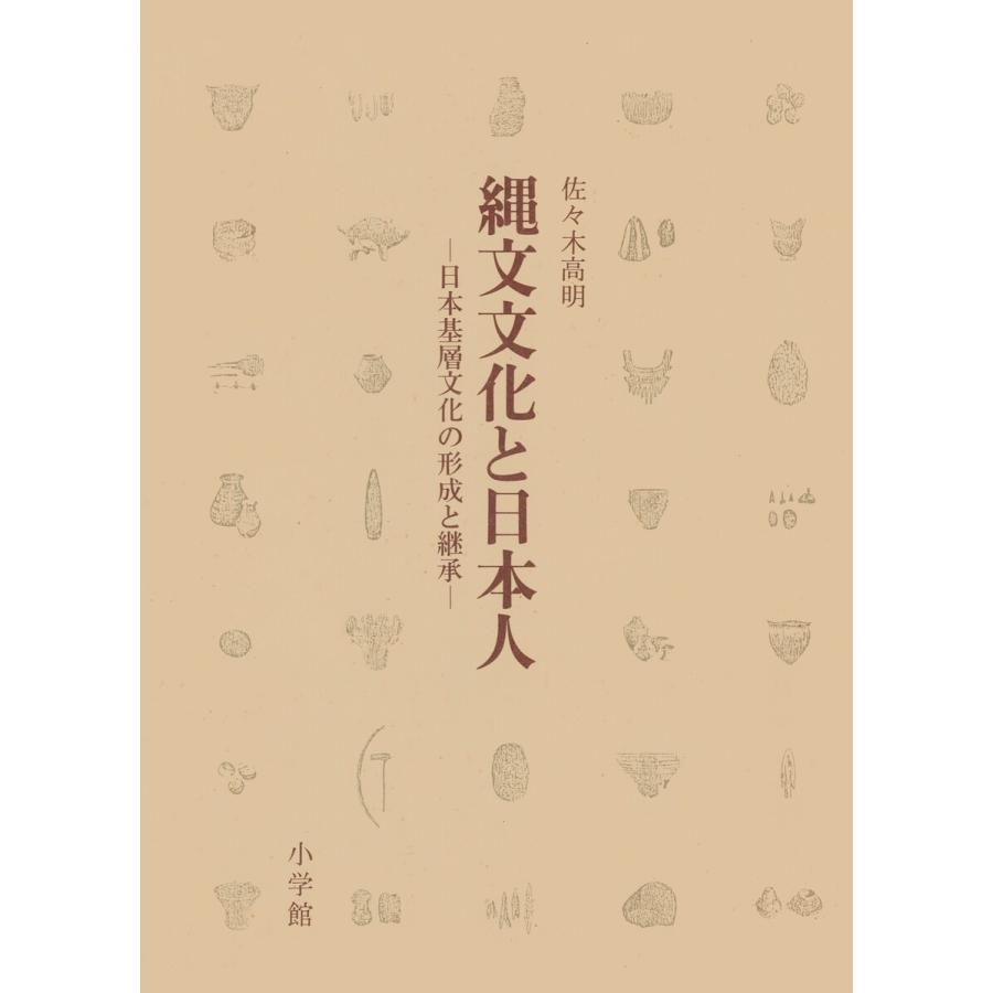 縄文文化と日本人 日本基層文化の形成と継承 電子書籍版   著:佐々木高明