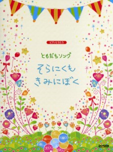 ピアノとうたう ともだちソング そらにくも・きみにぼく ／(幼児保育・子供のうた(リトミック) ／4514142134074)