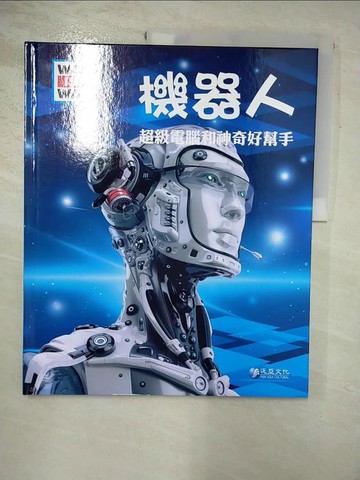 【書寶二手書T7／科學_R8W】機器人-超級電腦和神奇好幫手_Bernd Flessner