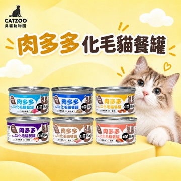 【臭貓動物園】喵bar肉多多化毛貓餐罐 肉多多貓罐 肉多多 喵bar 喵霸 副食罐 80g 160g 貓罐頭 臭貓