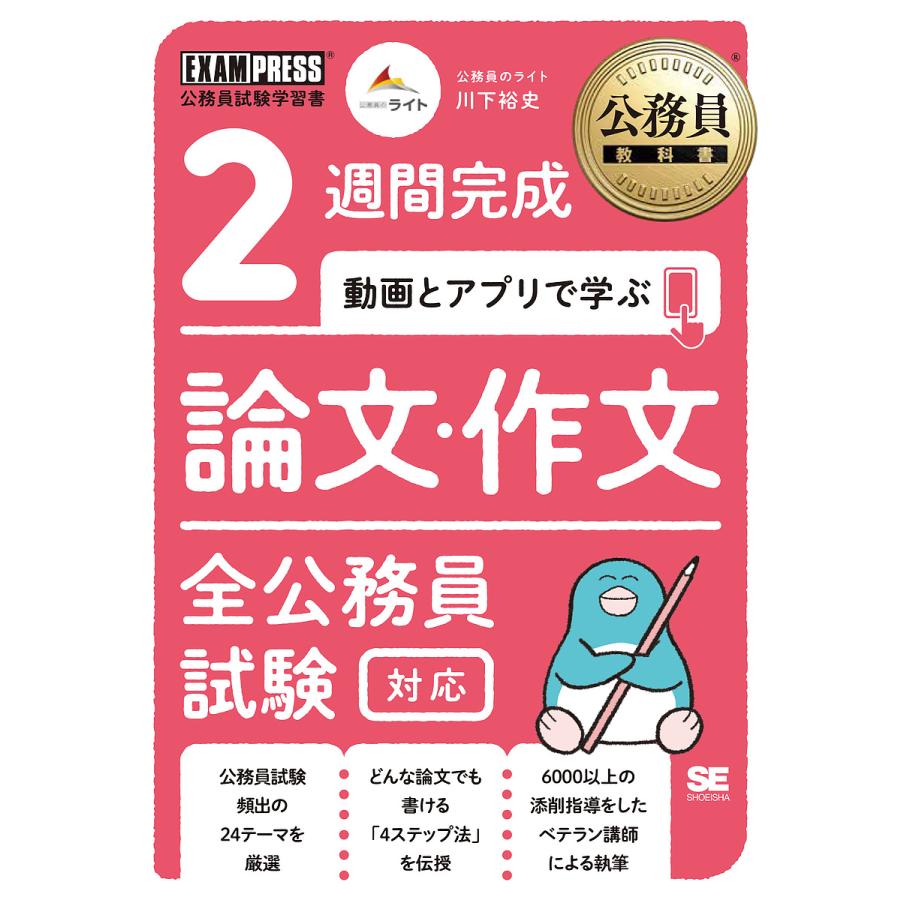 公務員教科書 2週間完成 動画とアプリで学ぶ 論文・作文 全公務員試験対応