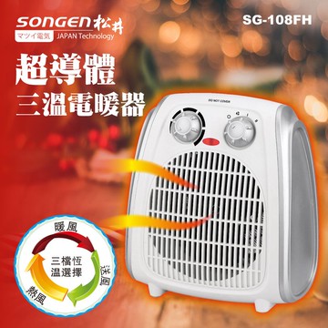 滿千折百 【SONGEN 松井】1100W 超導體 三溫 暖氣機/電暖器 /電暖爐/電熱器 SG-108FH