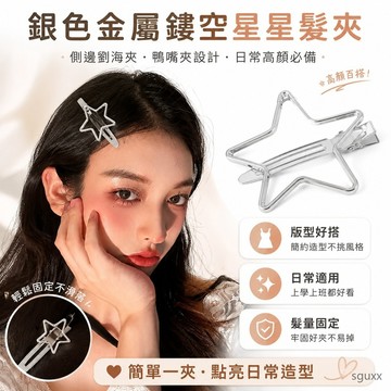 髮夾 銀色金屬鏤空星星髮夾側邊劉海夾女前額碎發鴨嘴夾子一字髮卡頭飾 高顏值髮夾 夾子 髮飾 簡約大氣髮夾 夾子髮夾