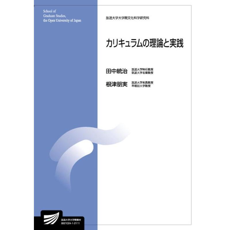 カリキュラムの理論と実践